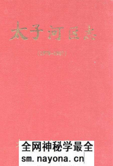 《太子河区志(1978-1987)》.pdf电子版_辽宁省志预览图 《太子河区志(1978-1987)》.pdf电子版_辽宁省志预览图