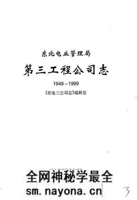 《东北电业管理局第三工程公司志》.pdf电子版_辽宁省志预览图1 《东北电业管理局第三工程公司志》.pdf电子版_辽宁省志预览图1