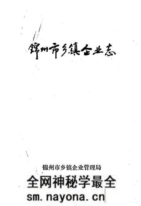 《锦州市乡镇企业志》.pdf电子版_辽宁省志预览图1 《锦州市乡镇企业志》.pdf电子版_辽宁省志预览图1
