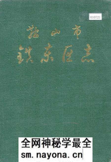 《鞍山市铁东区志》.pdf电子版_辽宁省志预览图 《鞍山市铁东区志》.pdf电子版_辽宁省志预览图