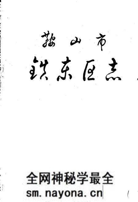 《鞍山市铁东区志》.pdf电子版_辽宁省志预览图1 《鞍山市铁东区志》.pdf电子版_辽宁省志预览图1