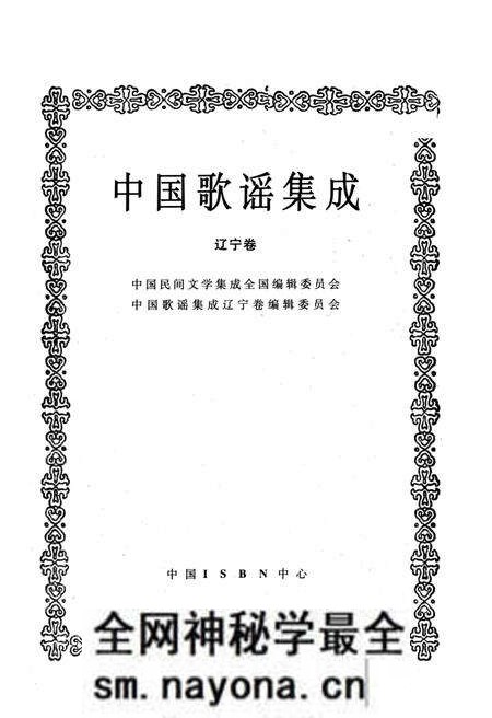 《中国歌谣集成辽宁卷》.pdf电子版_辽宁省志预览图1 《中国歌谣集成辽宁卷》.pdf电子版_辽宁省志预览图1