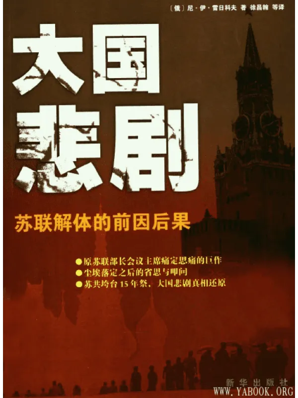 《大国悲剧：苏联解体的前因后果》封面图片