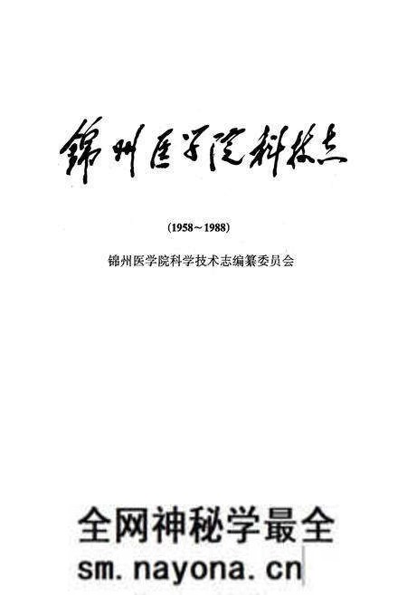 《锦州医学院科技志(1958~1988)》.pdf电子版_辽宁省志预览图1 《锦州医学院科技志(1958~1988)》.pdf电子版_辽宁省志预览图1