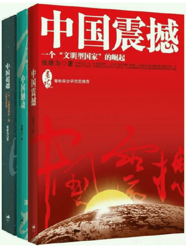 《中国震撼+中国触动+中国超越（中国三部曲）》封面图片