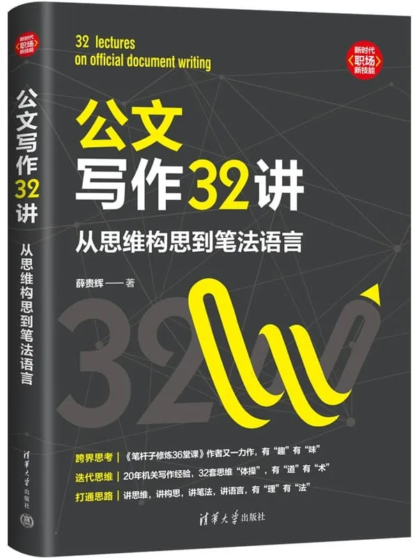 《公文写作32讲:从思维构思到笔法语言》(新时代·职场新技能)薛贵辉【文字版_PDF电子书_】 《公文写作32讲:从思维构思到笔法语言》封面图片