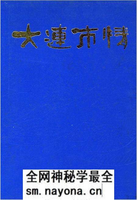 《大连市情》.pdf电子版_辽宁省志预览图