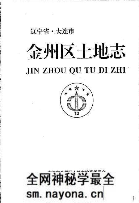 《金州区土地志》.pdf电子版_辽宁省志预览图1 《金州区土地志》.pdf电子版_辽宁省志预览图1