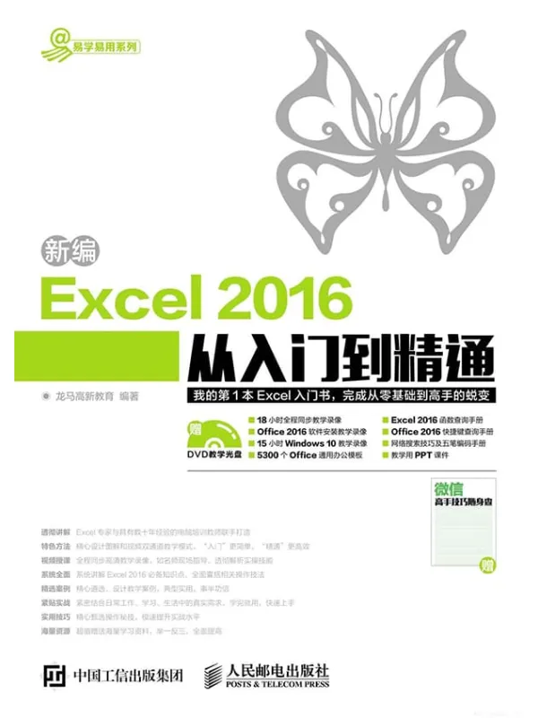 《新编EXCEL 2016从入门到精通》封面图片
