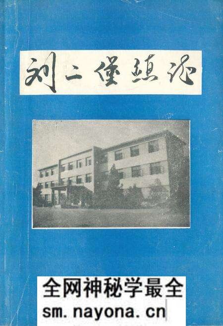 《刘二堡镇志》.pdf电子版_辽宁省志预览图 《刘二堡镇志》.pdf电子版_辽宁省志预览图