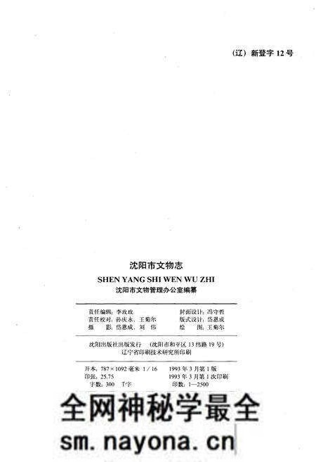 《沈阳市文物志》.pdf电子版_辽宁省志预览图2 《沈阳市文物志》.pdf电子版_辽宁省志预览图2
