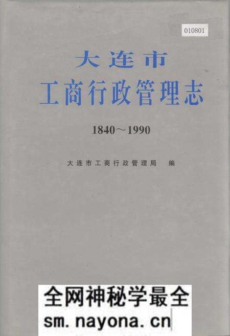 《大连市工商行政管理志》.pdf电子版_辽宁省志预览图