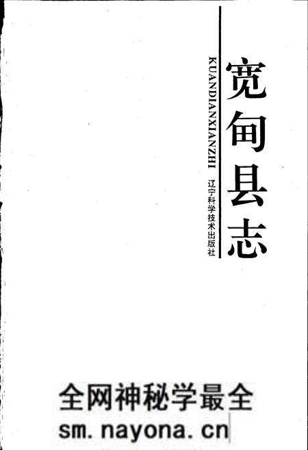 《宽甸县志》.pdf电子版_辽宁省志预览图1 《宽甸县志》.pdf电子版_辽宁省志预览图1