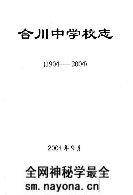 《合川中学校志(1904-2004)》.pdf电子版_重庆市志预览图2