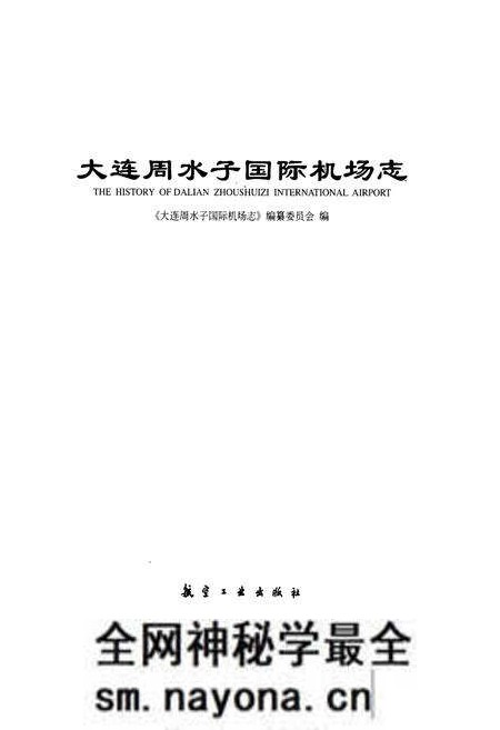 《《大连周水子国际机场志》(1973-2003)》.pdf电子版_辽宁省志预览图1 《《大连周水子国际机场志》(1973-2003)》.pdf电子版_辽宁省志预览图1