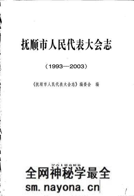 《抚顺市人民代表大会志》.pdf电子版_辽宁省志预览图1 《抚顺市人民代表大会志》.pdf电子版_辽宁省志预览图1