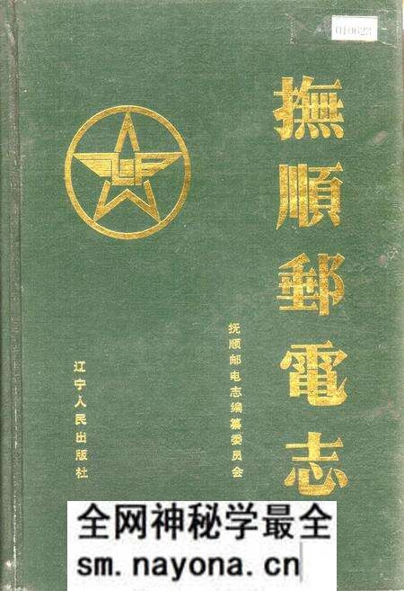 《抚顺邮电志》.pdf电子版_辽宁省志预览图 《抚顺邮电志》.pdf电子版_辽宁省志预览图