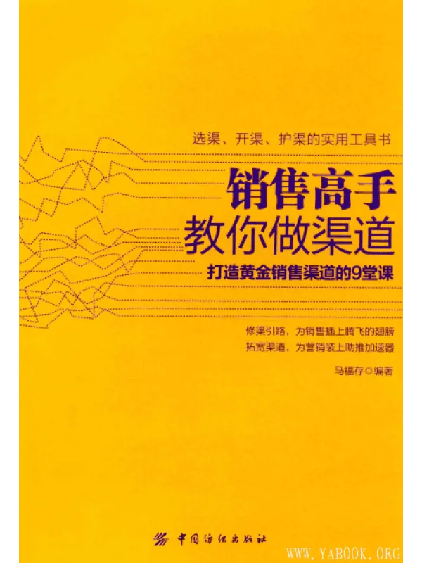 《销售高手教你做渠道》封面图片