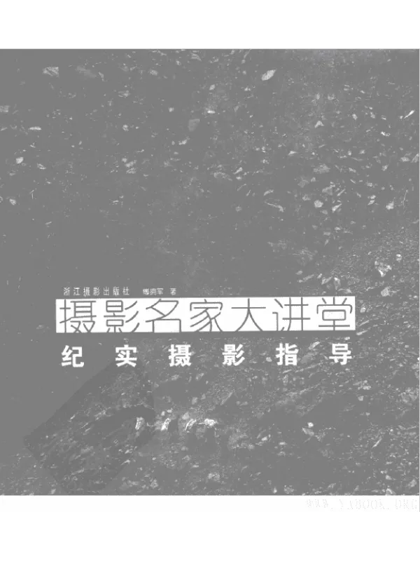 《摄影名家大讲堂：纪实摄影指导》封面图片