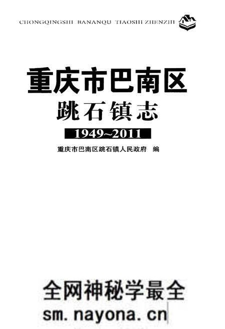《重庆市巴南区跳石镇志》.pdf电子版_重庆市志预览图1 《重庆市巴南区跳石镇志》.pdf电子版_重庆市志预览图1