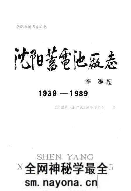《沈阳蓄电池厂志》.pdf电子版_辽宁省志预览图2