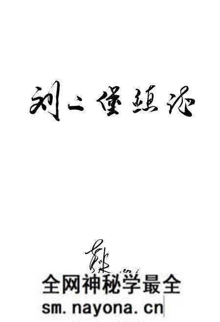 《刘二堡镇志》.pdf电子版_辽宁省志预览图1 《刘二堡镇志》.pdf电子版_辽宁省志预览图1