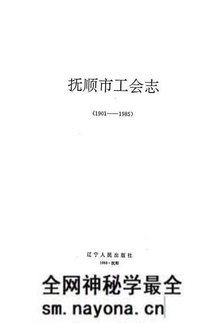 《抚顺市工会志》.pdf电子版_辽宁省志预览图1