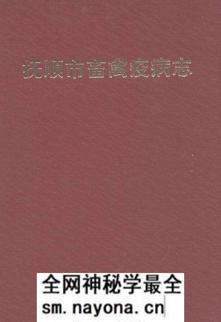 《抚顺市畜禽疫病志(1949-1989)》.pdf电子版_辽宁省志预览图 《抚顺市畜禽疫病志(1949-1989)》.pdf电子版_辽宁省志预览图