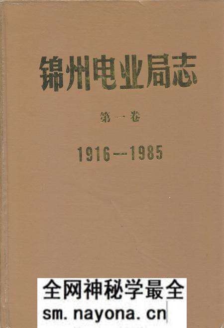 《锦州电业局志第一卷1916-1985》.pdf电子版_辽宁省志预览图 《锦州电业局志第一卷1916-1985》.pdf电子版_辽宁省志预览图