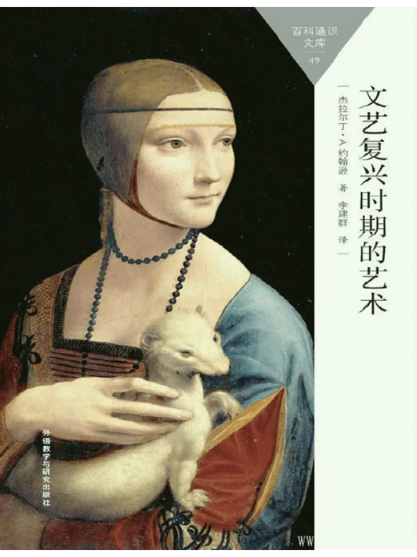 《文艺复兴时期的艺术(百科通识文库)》封面图片