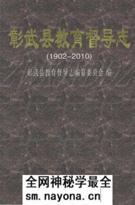《彰武县教育督导志 1902-2010》.pdf电子版_辽宁省志预览图