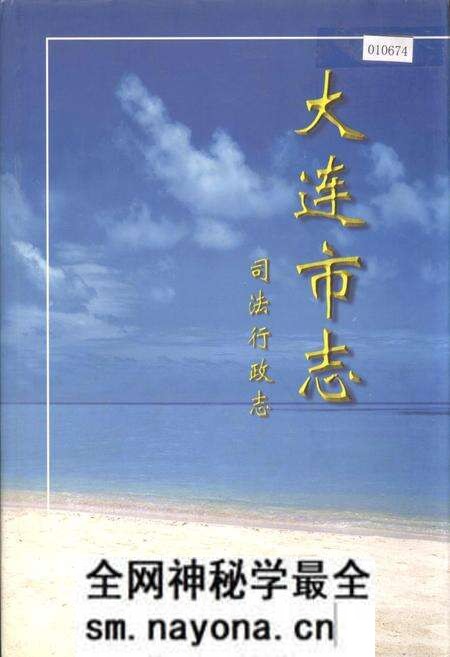 《大连市志 司法行政志》.pdf电子版_辽宁省志预览图