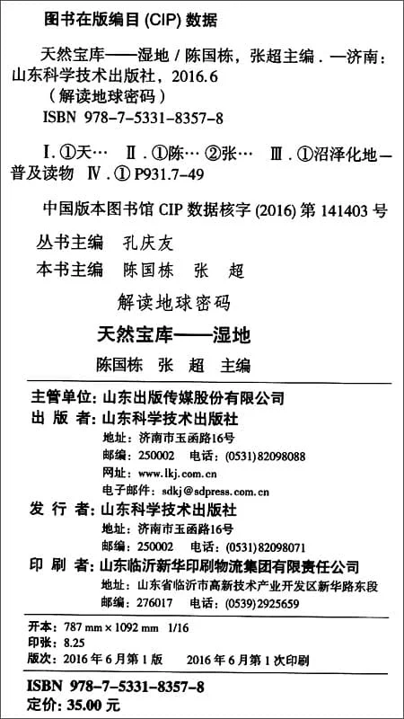 《解读地球密码：天然宝库(湿地)》扫描版[PDF]