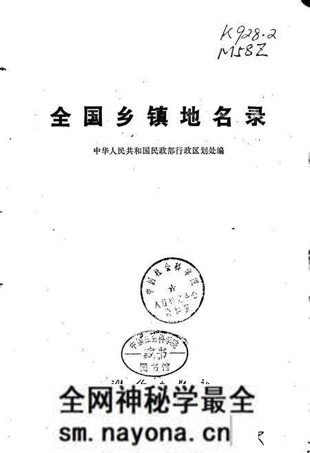 《全国乡镇地名录》.pdf电子版_其他志预览图1 《全国乡镇地名录》.pdf电子版_其他志预览图1
