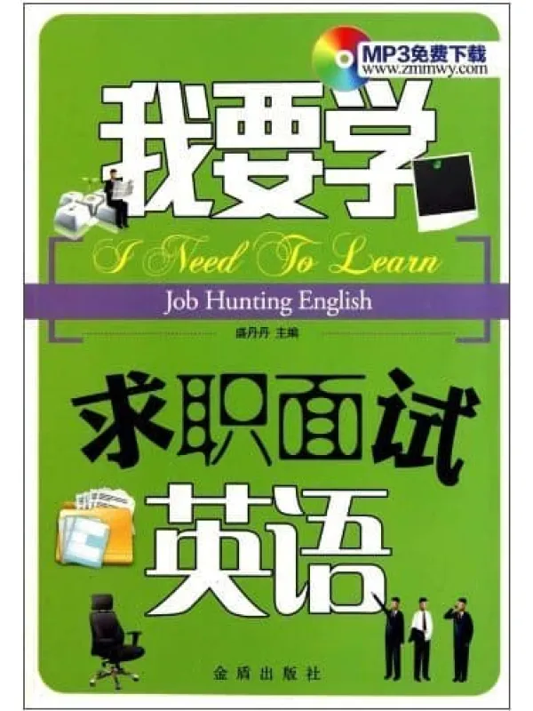 《我要学求职面试英语》封面图片