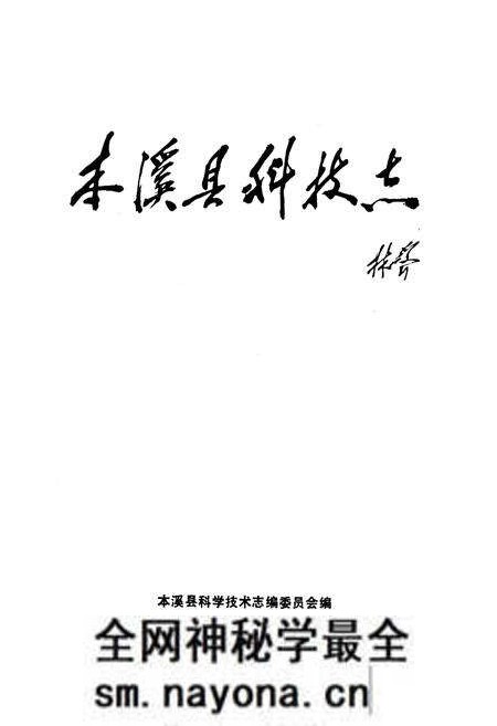 《本溪县科技志》.pdf电子版_辽宁省志预览图1 《本溪县科技志》.pdf电子版_辽宁省志预览图1