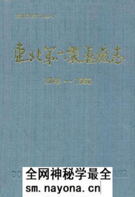 《东北第六制药厂志1948-1990》.pdf电子版_辽宁省志预览图 《东北第六制药厂志1948-1990》.pdf电子版_辽宁省志预览图