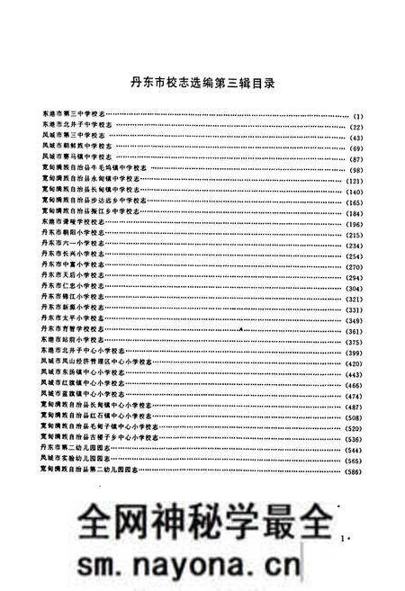 《《丹东市校志选编(第三缉)》》.pdf电子版_辽宁省志预览图4 《《丹东市校志选编(第三缉)》》.pdf电子版_辽宁省志预览图4