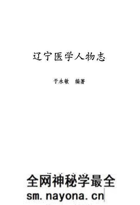 《辽宁医学人物志》.pdf电子版_辽宁省志预览图1 《辽宁医学人物志》.pdf电子版_辽宁省志预览图1