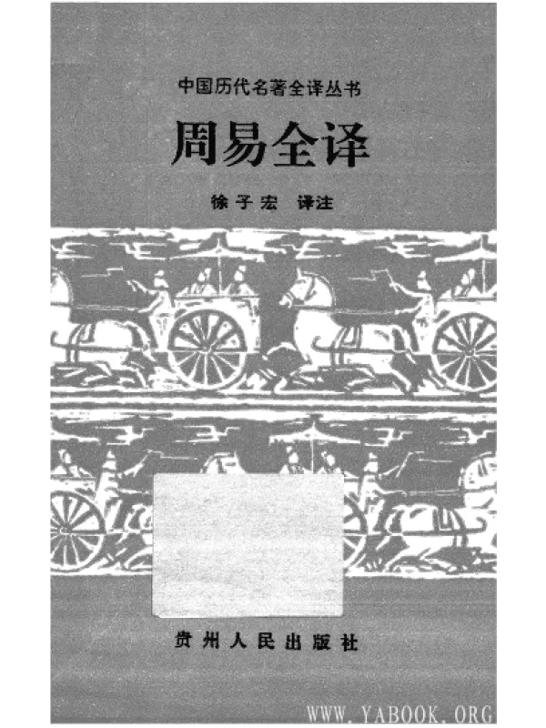 《中国历代名着全译丛书.001.周易全译》.徐子宏.译.贵州人民.9502.一版四刷【扫描版_PDF电子书_推荐】 《中国历代名着全译丛书.001.周易全译》封面图片