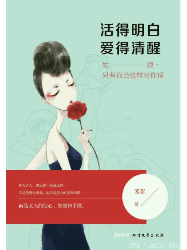 《活得明白，爱得清醒》封面图片
