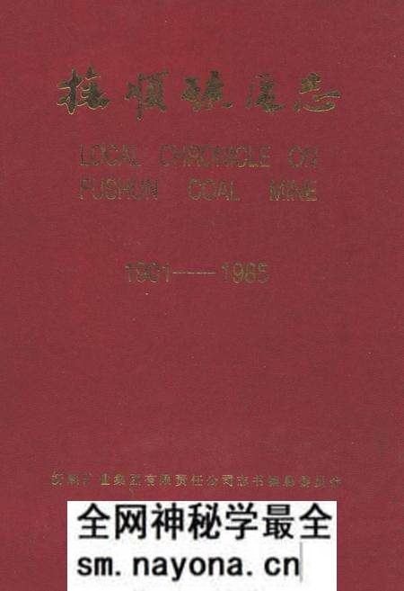 《抚顺矿务志(1901-1985)下卷》.pdf电子版_辽宁省志预览图