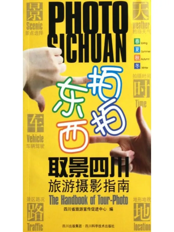 《东拍西拍取景四川旅游摄影指南·彩图版-四川省旅游宣传促进中心》封面图片