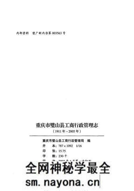 《重庆市璧山县工商行政商管理志(1911-2005)》.pdf电子版_重庆市志预览图2 《重庆市璧山县工商行政商管理志(1911-2005)》.pdf电子版_重庆市志预览图2
