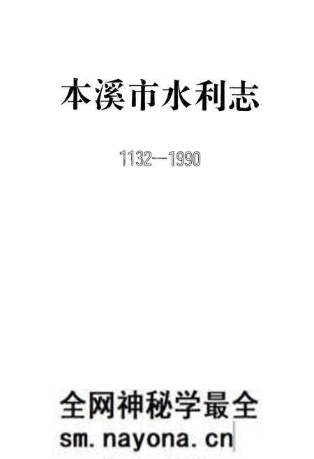 《《本溪市水利志(1132-1990)》》.pdf电子版_辽宁省志预览图1 《《本溪市水利志(1132-1990)》》.pdf电子版_辽宁省志预览图1