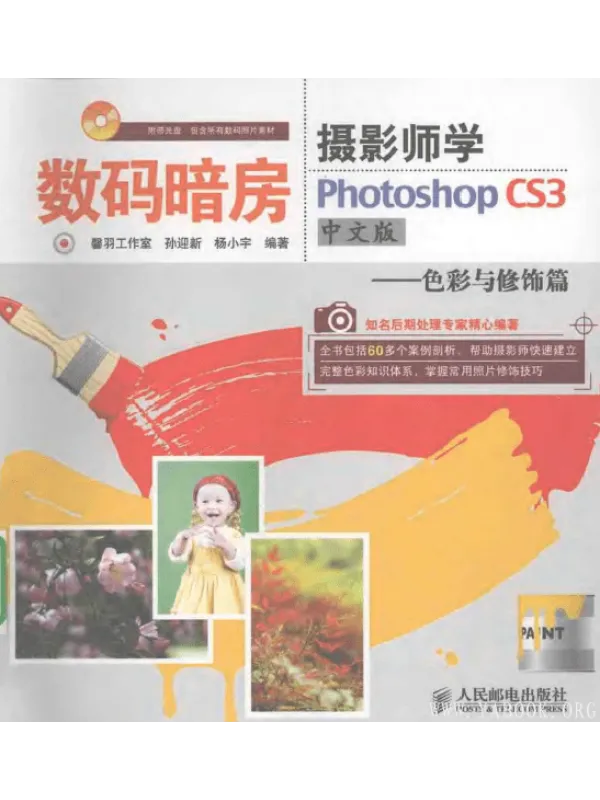 《数码暗房/摄影师学PHOTOSHOP CS3中文版——色彩与修饰篇》封面图片