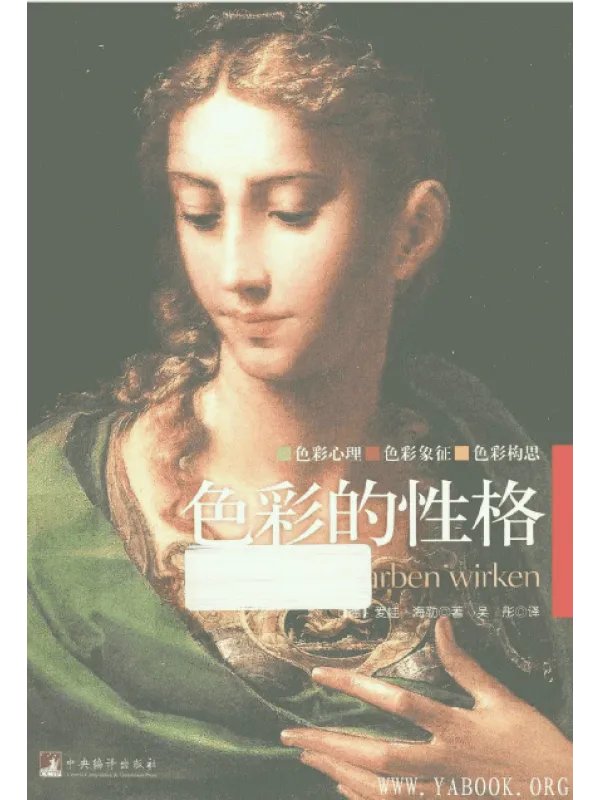《色彩的性格》封面图片