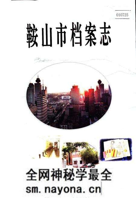 《鞍山市档案志》.pdf电子版_辽宁省志预览图 《鞍山市档案志》.pdf电子版_辽宁省志预览图