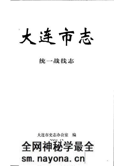 《大连市志 统一战线志》.pdf电子版_辽宁省志预览图1