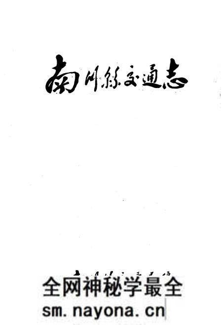 《南川县交通志》.pdf电子版_重庆市志预览图1
